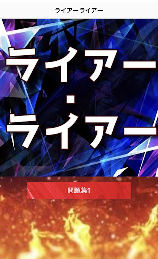 Android application クイズfor ライアー・ライアー　アニメ screenshort