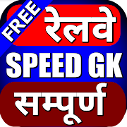 Railway Speed GK for NTPC, Group D, RPF, ASM