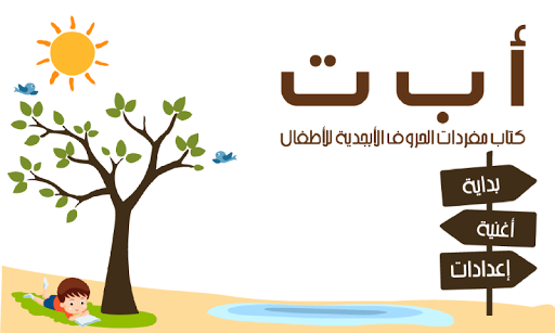 Android application كتاب مفردات الحروف الأبجدية screenshort