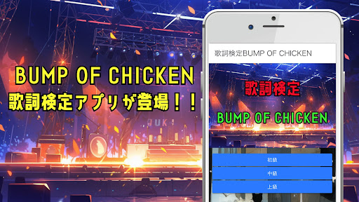 Android application 歌詞検定BUMP OF CHICKEN screenshort