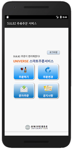 유니버스 주류주문 Screen 3