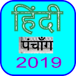 Cover Image of Download Hindi Calendar 2019 हिन्दी कैलेंडर 2019 1.0.1 APK