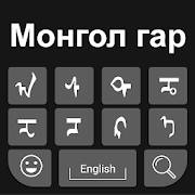 Mongolian Keyboard: Easy Mongolian Typing Keyboard