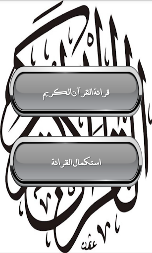 Android application القرآن الكريم كامل screenshort