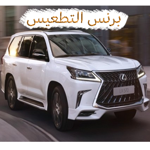 برنس التطعيس