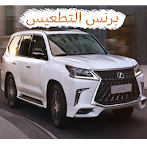 برنس التطعيس