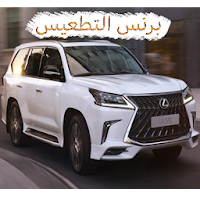 برنس التطعيس