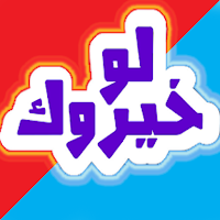 لو خيروك