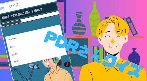 【ゲーム】PDRさんクイズ Screen 2