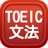 TOEIC文法問題集Vol1 icon