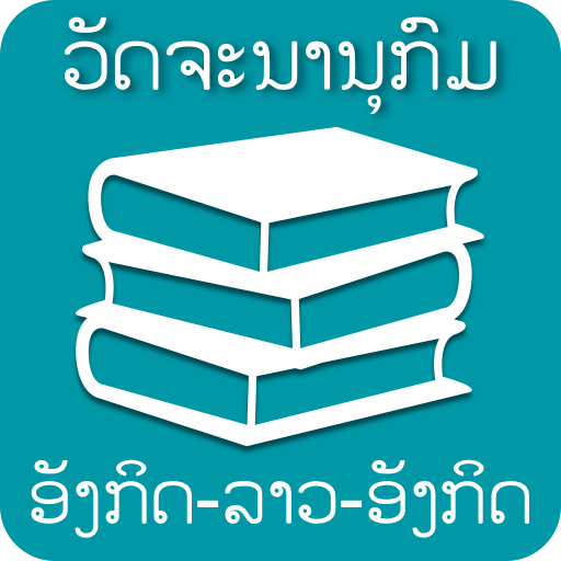 Lao - English Dictionary 6.2 Icon