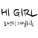 하이걸 - hi girl icon