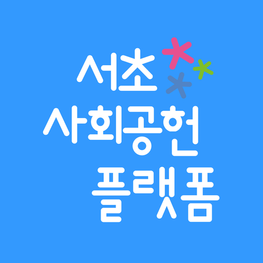 서초사회공헌플랫폼 logo
