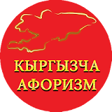 Кыргызча Афоризмдер icon