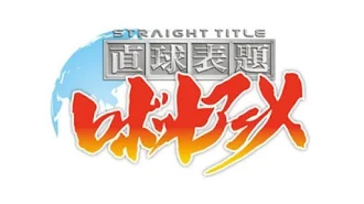 直球表題ロボットアニメ Season 1 Episode 11 Tv On Google Play