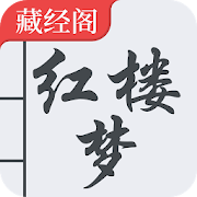 Top 10 Books & Reference Apps Like 红楼梦 简体中文 - 石头记、风月宝鉴、金陵十二钗、情憎录 - Best Alternatives