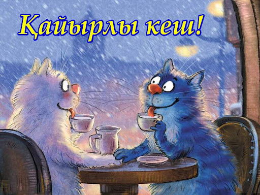 Қайырлы кеш Қайырлы түн Screen 2