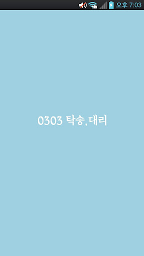 Android application 0303탁송, 대리 screenshort