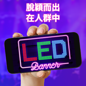 LED Banner - LED Scroller 應用程序