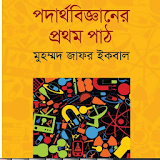 Bangla Physics by Zafar Iqbal icon