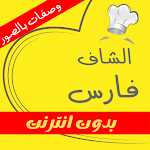 Cover Image of Herunterladen شاف فارس ( وصفات بدون انترنت )  APK