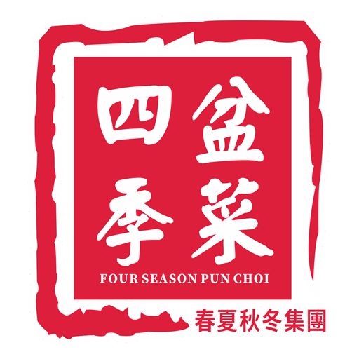 四季盆菜 3.8.1 Icon