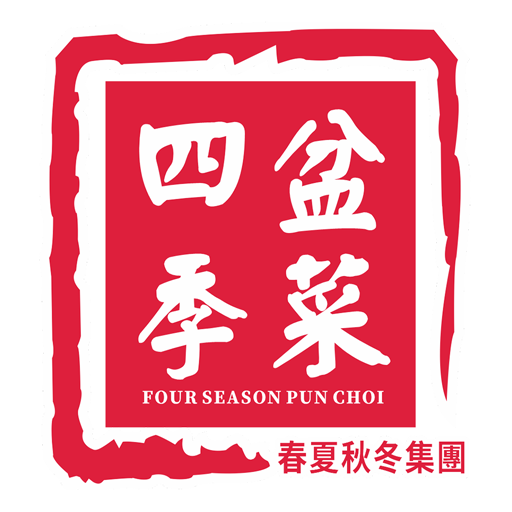 四季盆菜 logo