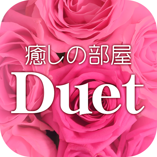 癒しの部屋Ｄｕｅｔ　公式アプリ logo