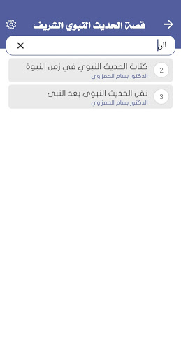 Android application قصة الحديث لشريف بسام الحمزاوي screenshort