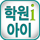 대구시 학원 연합회 - 학원아이 icon