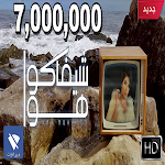 Cover Image of Baixar شيفاكوا هوا - يارا محمد - بدون انترنت 1 APK