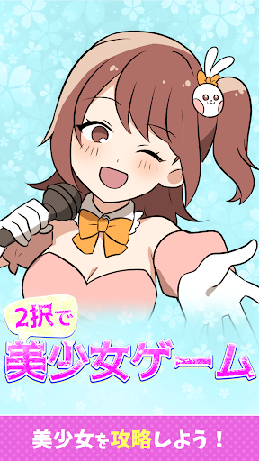 Android application 2択で美少女ゲーム screenshort