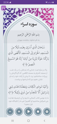 سوره اسراء صوتی با ترجمه Screen 2