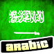アラビア語を学ぶ - Androidアプリ