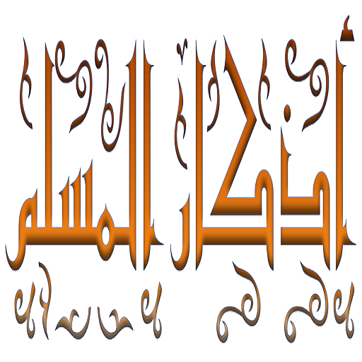 Azkar Al Muslim 1.3 Icon