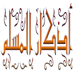 Cover Image of Download Azkar Al Muslim  APK