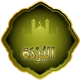 البردة للإمام البوصيري icon