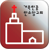 여수한소망교회 icon
