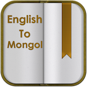 English To Mongol Dictionary