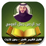 القران الكريم كامل عبد الرحمن العوسي - بدون انترنت ‎  Icon
