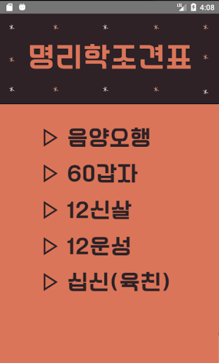 명리학 조견표 Screen 3