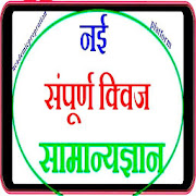 New Sampurn Quiz Samanyagyan in Hindi