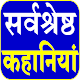 Hindi Stories - हिंदी कहानियां विंडोज़ पर डाउनलोड करें