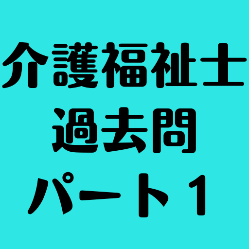 介護福祉士過去問パート１ logo