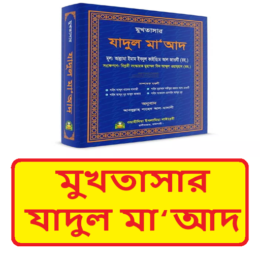 মুখতাসার যাদুল মাআদ ইসলামিক বই logo