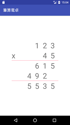 筆算電卓