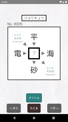 【漢字パズル520問】二字熟語穴埋めパズル ～ニジウメ～のおすすめ画像1
