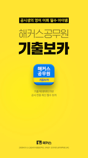 해커스공무원 기출보카 - 공무원 필수 영단어 screenshot 14