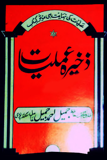 Zakhira Amliyat E Taveezat