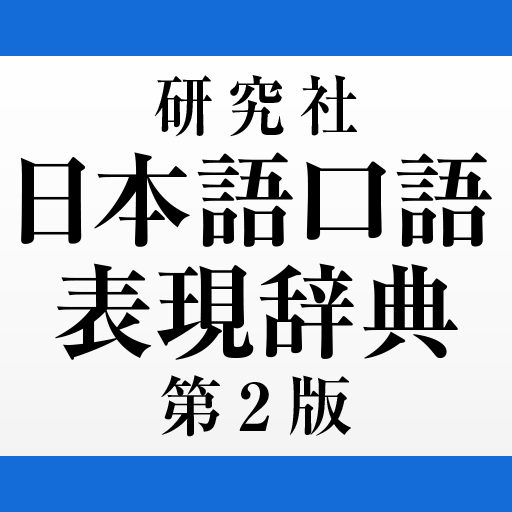 研究社 日本語口語表現辞典 第2版 Download on Windows